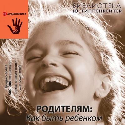 Roditelyam: kak byt' rebenkom - YUliya Gippenreyter, Audio, 9785171277352