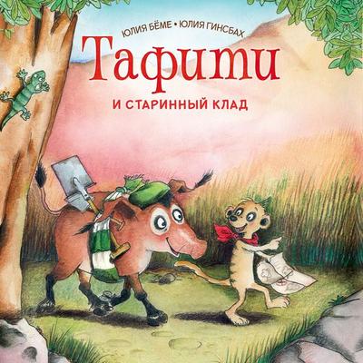 Tafiti i starinnyy klad - Julia Boehme, Audio, 9785389315044
