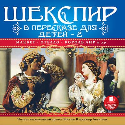 SHekspir v pereskaze dlya detej -2 - William Shakespeare, Audio, 4064066553388