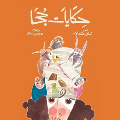 حكايات جحا - أماني العشماوي, Audio, 9789188521095
