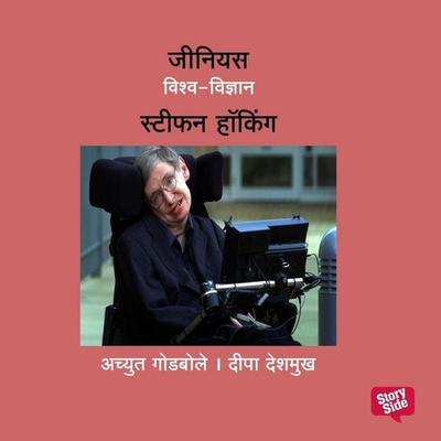 Genius Stephen Hawking - Deepa Deshmukh,Achyut Godbole, Audio, 9789369313556