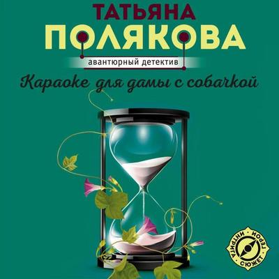 Karaoke dlya damy s sobachkoy - Tatyana Polyakova, Audio, 9785042285028