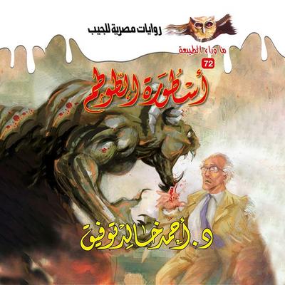 The legend of the totem - Ahmed Khaled Tawfeek, Audio, 9786915212868
