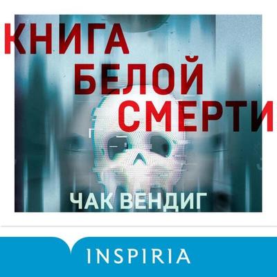 Kniga beloy smerti - Chuck Wendig, Audio, 9785042033346