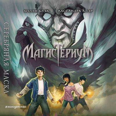 Serebryanaya maska - Holly Black,Cassandra Clare, Audio, 9785041418090