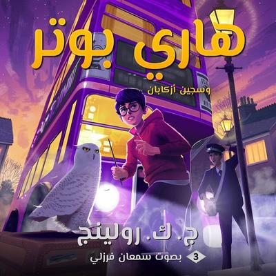 هاري بوتر وسجين أزكابان - ج. ك. رولينج, Audio, 9781781107591