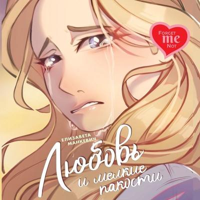 Lyubov' i melkie pakosti - Elizaveta Mankevich, Audio, 9785389257849