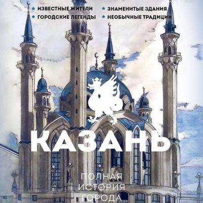 Kazan. Polnaya istoriya goroda - Sergey Nechaev, Audio, 9785171775483