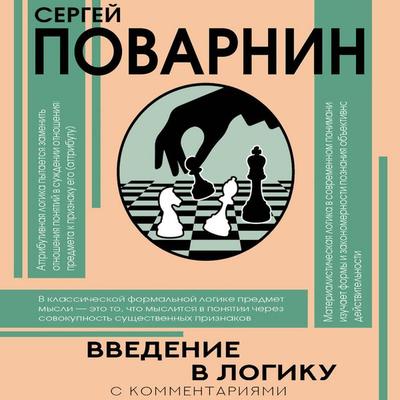 Vvedenie v logiku - Sergey Povarnin, Audio, 9785171845254
