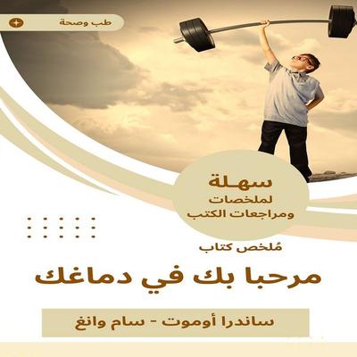 Summary of a book, welcome to your brain - Sandra Omut, Audio, 9781144470492