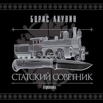 Statskiy sovetnik - Boris Akunin, Audio, 4064066533823