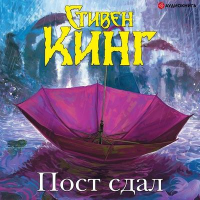 Post sdal - Stephen King, Audio, 9785171243456