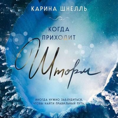 Kogda prihodit shtorm - Karina Schnell, Audio, 9785041934033