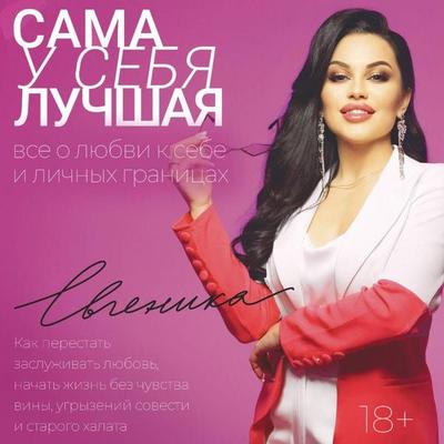 Sama u sebya luchshaya - Evgenika, Audio, 9785171803568