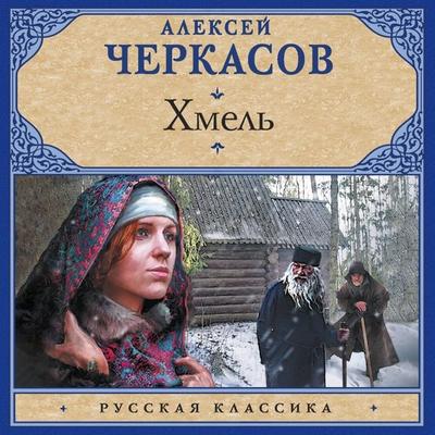 Hmel' - Alexey Cherkasov, Audio, 9785171894788