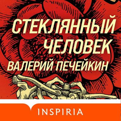 Steklyannyy chelovek - Valeriy Pecheykin, Audio, 9785041601102