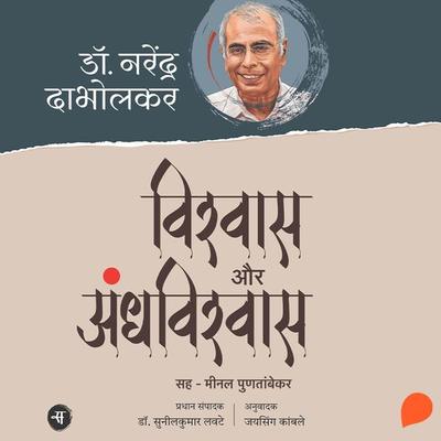 Vishwas Aur Andhvishwas - Narendra Dabholkar, Audio, 9789354341175