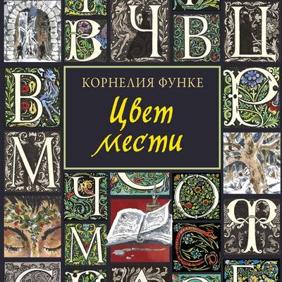 Tsvet mesti - Kornelia Funke, Audio, 9785389273504