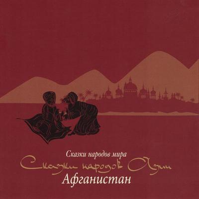 Skazki narodov Azii. Afganistan - , Audio, 4064066745110