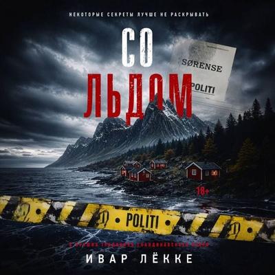 So l'dom - Ivar Lokke, Audio, 9785171903442
