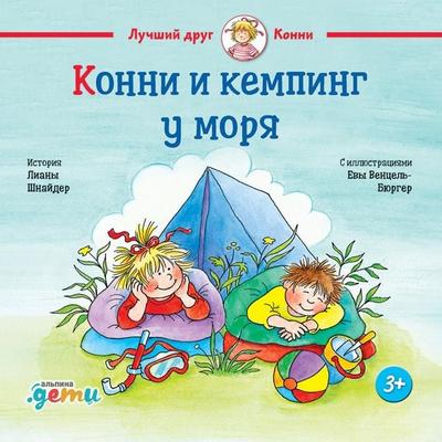 Konni i kemping u morya - Liana Schneider, Audio, 9785961487848