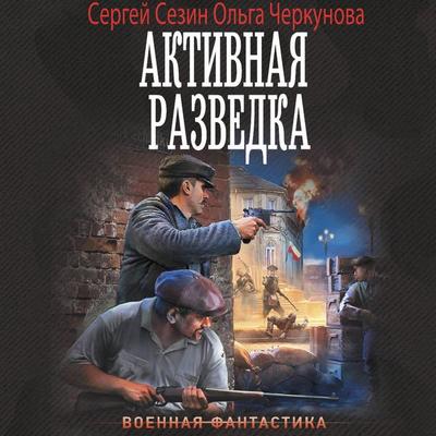 Aktivnaya razvedka - Sergey Sezin,Olga Cherkunova, Audio, 9785171785253