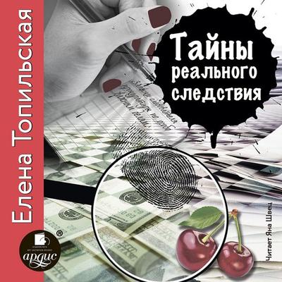 Tajny real'nogo sledstviya - Elena Topil'skaya; Audio, 4064066555313