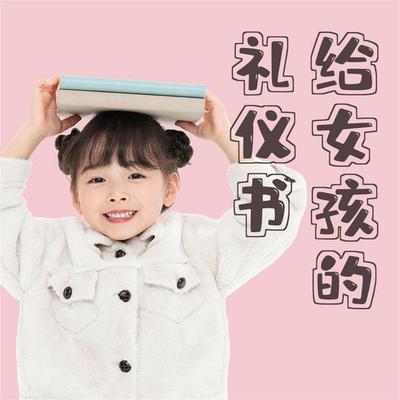 给女孩的礼仪书：得体行为与正确地待人处事 - 项前, Audio, 4069828596689