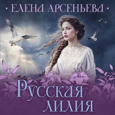Russkaya liliya - Elena Arsenyeva, Audio, 9785042030741