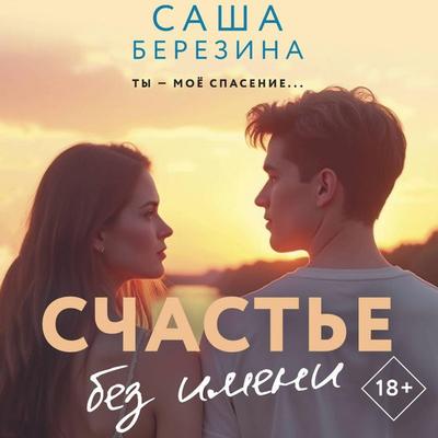 Schaste bez imeni - Sasha Berezina, Audio, 9785171895099