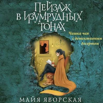 Peyzazh v izumrudnyh tonah - Mayya Yavorskaya, Audio, 9785171765453