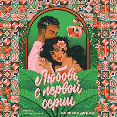 Lyubov' s pervoy serii - Alexis Daria, Audio, 9785006303959