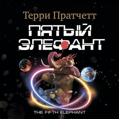The Fifth Elephant - Terry Pratchett, Audio, 4066338339249