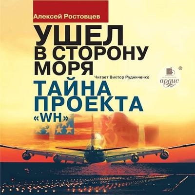 Ushyol v storonu morya. Tajna proekta WH - Aleksej Rostovcev, Audio, 4064066552985