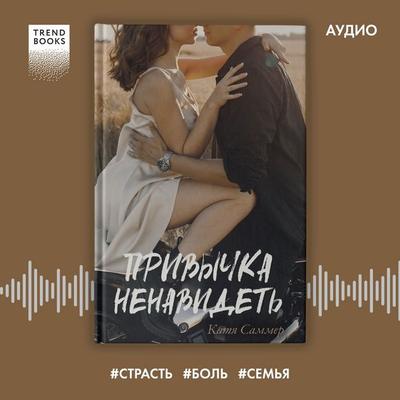 Privychka nenavidet - Katya Summer, Audio, 4069828182882