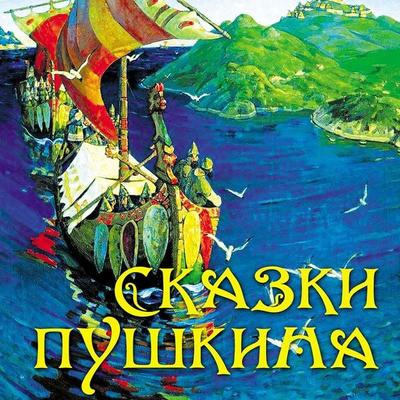 Fairy Tales by Alexander Pushkin - Alexander Pushkin, Audio, 4099995277241