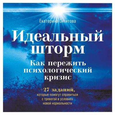 Ideal'nyy shtorm: Kak perezhit' psihologicheskiy krizis - Ekaterina Sigitova, Audio, 9785961453638