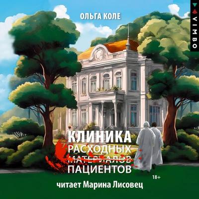 Klinika raskhodnyh pacientov - Olga Kole, Audio, 4099995380804
