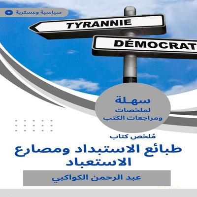 Summary of the book of tyranny of tyranny and the wrestlers of enslavement - Abdul Rahman Al-Kawakibi, Audio, 9787102229690