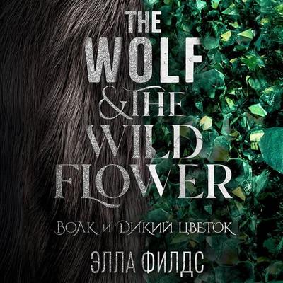 Volk i dikiy tsvetok - Ella Fields, Audio, 9785042162039