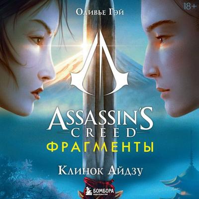 Assassin's Creed. Fragmenty. Klinok Aydzu - Olivier Gay, Audio, 9785042030277