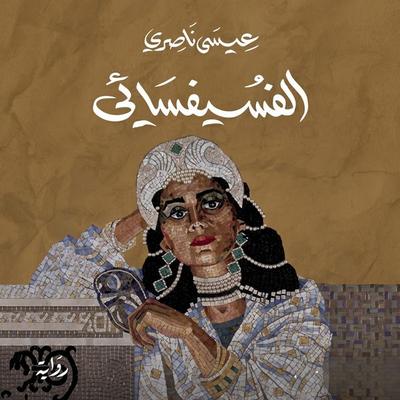 Mosaic - Issa Nasseri, Audio, 9798901083925