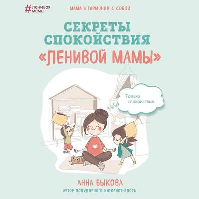 Sekrety spokoystviya 'lenivoy mamy' - Anna Bykova, Audio, 9785041266561