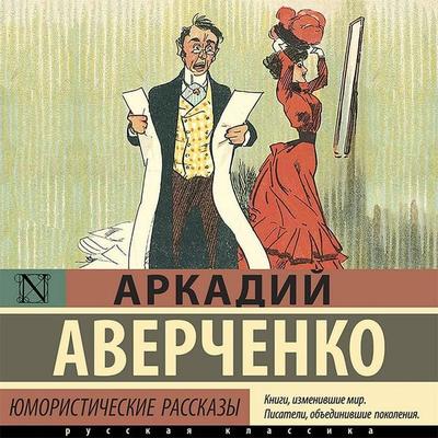 Yumoristicheskie rasskazy - Arkady Averchenko, Audio, 9785171426781