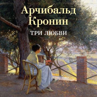 Tri lyubvi - Archibald Joseph Cronin, Audio, 9785389345997
