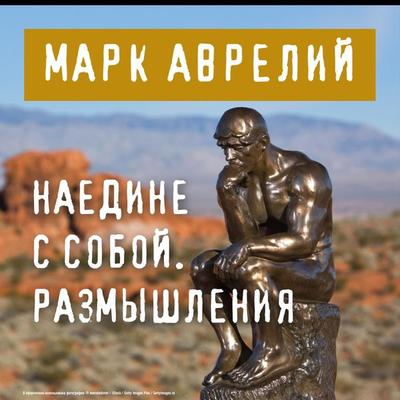 Naedine s soboy. Razmyshleniya - Marcus Aurelius, Audio, 9785041244910