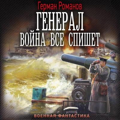 General. Voyna vse spishet - German Romanov, Audio, 9785171804749