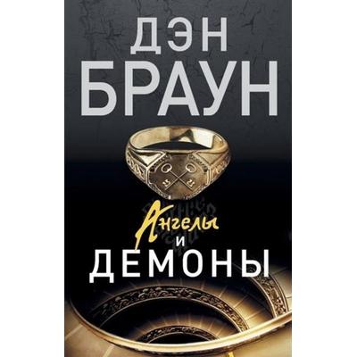 Angely i demony, Taschenbuch von Dan Brown, AST