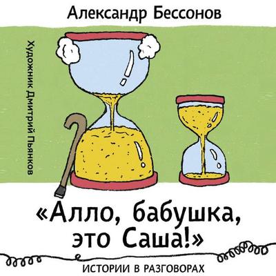 «Allo, babushka, eto Sasha!» Istorii v razgovorah - Alexander Bessonov, Audio, 9785171865320