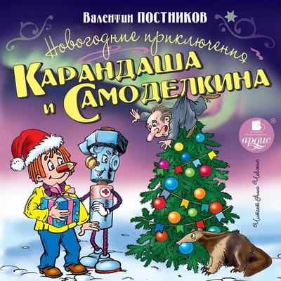 Novogodnie priklyucheniya Karandasha i Samodelkina - Valentin Postnikov, Audio, 4064066558314